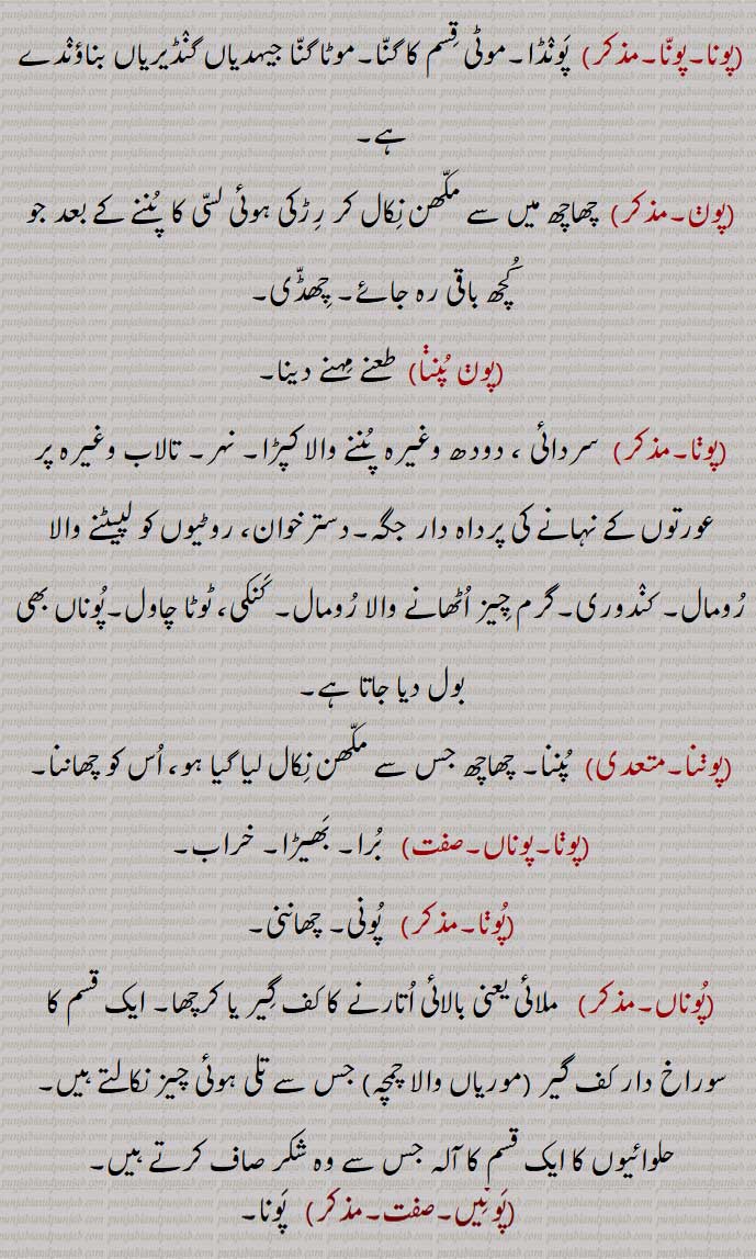  سردائی ، دودھ وغیرہ  پننے والا کپڑا,عورتوں کے نہانے کی پرداہ دار جگہ,دسترخوان، روٹیوں کو لپیٹنے والا رومال, کندوری,گرم چیز اٹھانے والا رومال, کنکی، ٹوٹا چاول,پوننا,پونا,پوناں,  برا, بھیڑا, خراب, پونی, چھاننی,,پوناں, کف گیر , کرچھا, ایک قسم کا سوراخ دار کف گیر ,موریاں والا چمچہ,پونا,  سوم, کالتھائن, ایک عمارتی لکڑی والا درخت, جس سے اوزار بناتے ہیں