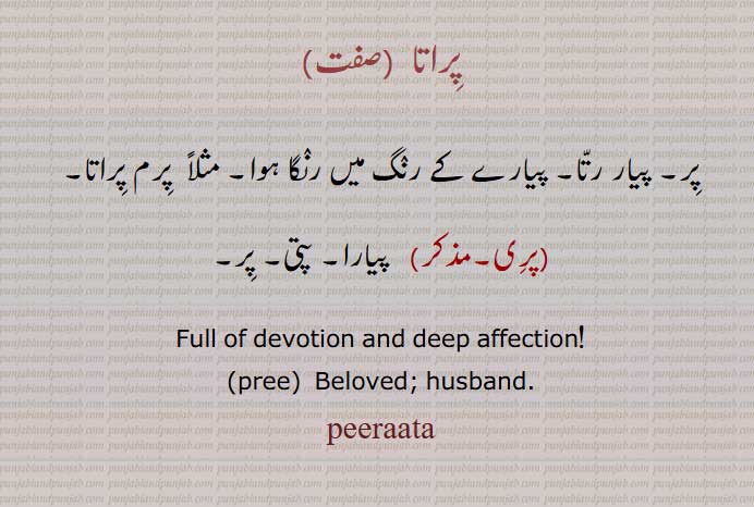 پراتا , پر, پیار رتا, پیارے کے رنگ میں رنگا ہوا ,  پیارا, پتی, پر,
peeraata, ਪਿਰਾਤਾ , ਪਰਿੀ, pirata, pri,pari,