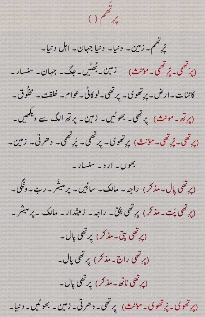 پرتھم, زمین, دنیا, دنیا جہان, اہل دنیا,
پرتھمی,پرتھمی,پرتھ, پرتھوی, پرتھمی, پرتھمی,پرتھی پال,پرتھی پت,پرتھی پتی,پرتھی راج,پرتھی ناتھ,پرتھوی پال,