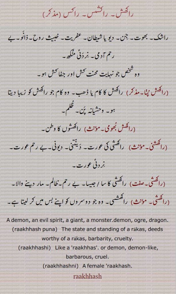 راکھش, راکشس, راکس , راشک,بھوت, جن, دیو یا شیطان, عفریت, خبیث روح,ذانو,بے رحم آدمی, نردئی منکھ,وہ شخص جو نہایت محنت کش اور جفا کش ہو,راکھش پڽا,راکھش بھومی,راکھشنی,راکھشی,راکھشی,A demon, an evil spirit, a giant, a monster,demon, ogre, dragon,raakhhash puna,raakhhashi,raakhhashni,raakhash,raakhhash