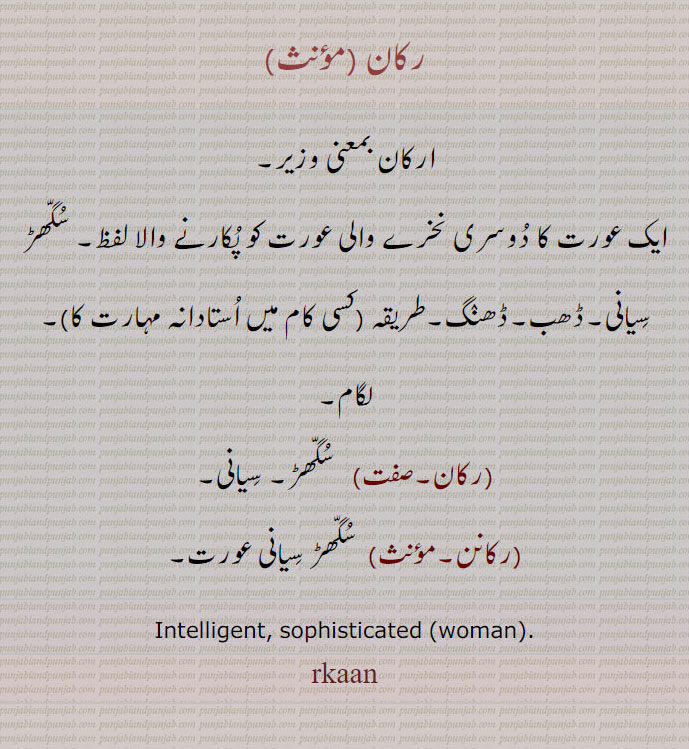 رَکان, رکانن  ,رکانے, رکان, , rkaan , ਰਕਾਨ,