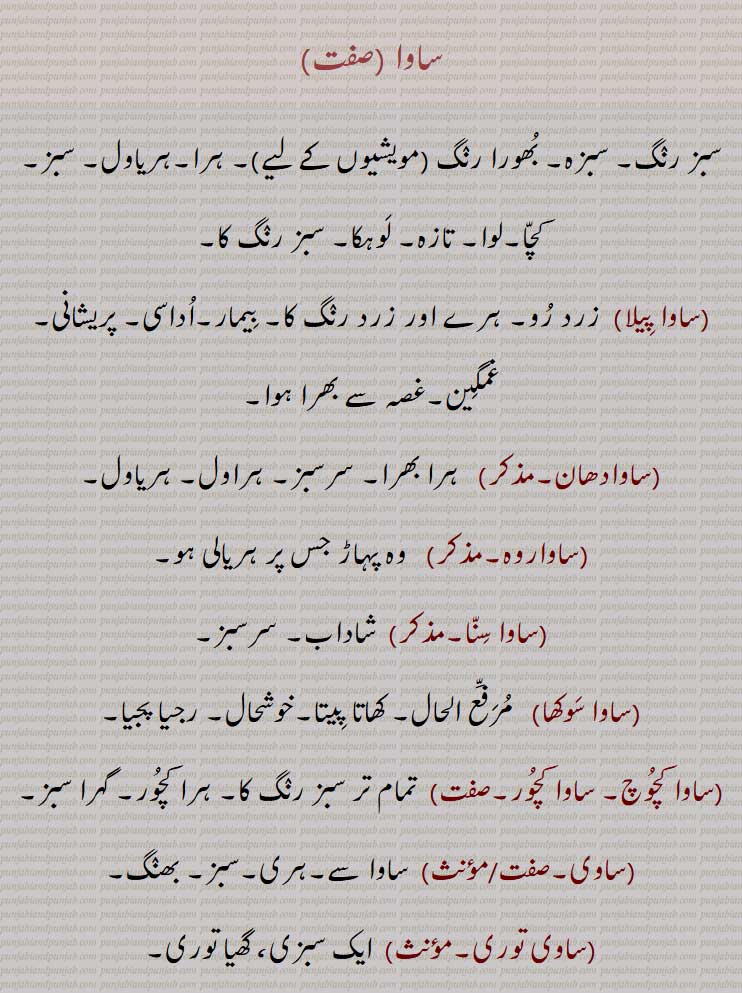 ساوا ,سبز رنگ, سبزہ, بھورا رنگ (مویشیوں کے لیے), ہرا,ہریاول, سبز, کچا,لوا, تازہ, لوہکا, سبز رنگ کا,,ساوا پیلا,ساوادھان,ساواروہ,ساوا سنا,ساوا سوکھا,ساوا کچوچ, ساوا کچور,ساوی,ساوی توری,ساوی بھاجی,ساویں سںیں, 