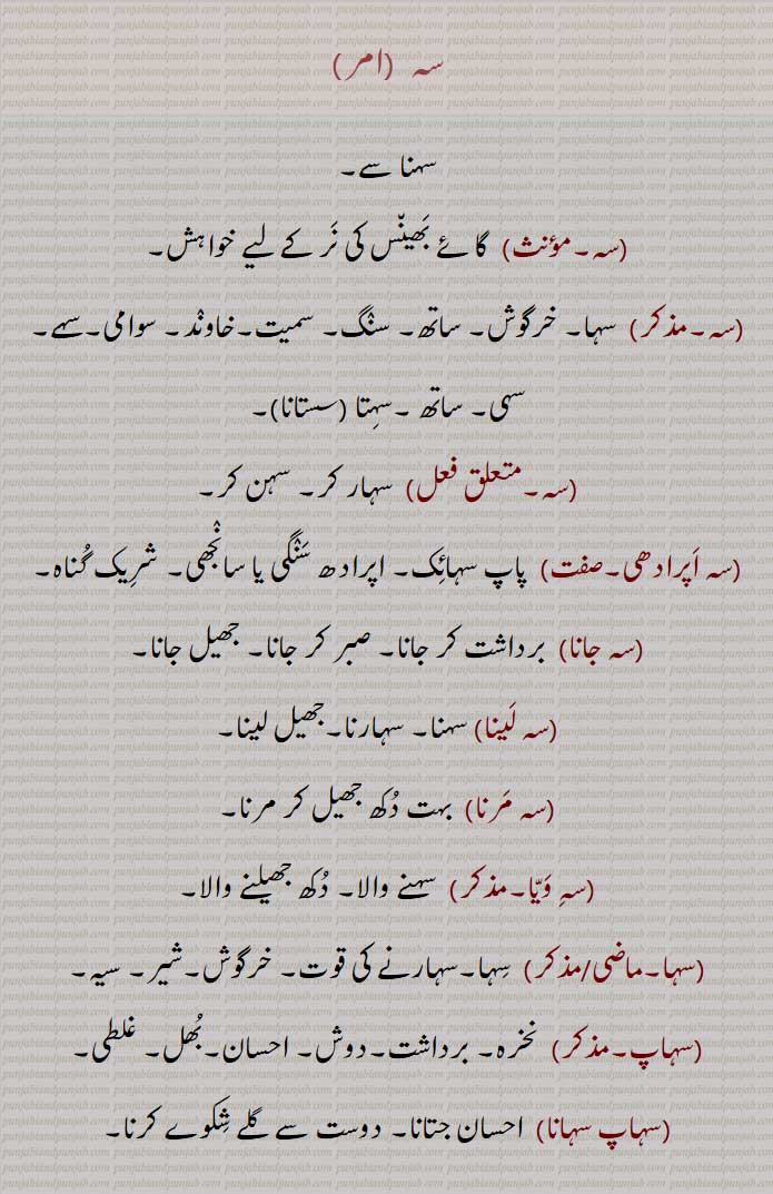 سہ ,سہنا سے,, گائے بھینس کی نر کے لیے خواہش, سہا, خرگوش, ساتھ, سنگ, سمیت,خاوند, سوامی,سہے, سہی, ساتھ ,سہتا , سہار کر, سہن کر,,سہ اپرادھی, پاپ سہائک, اپرادھ سنگی یا سانجھی,سہ جانا,برداشت کر جانا,