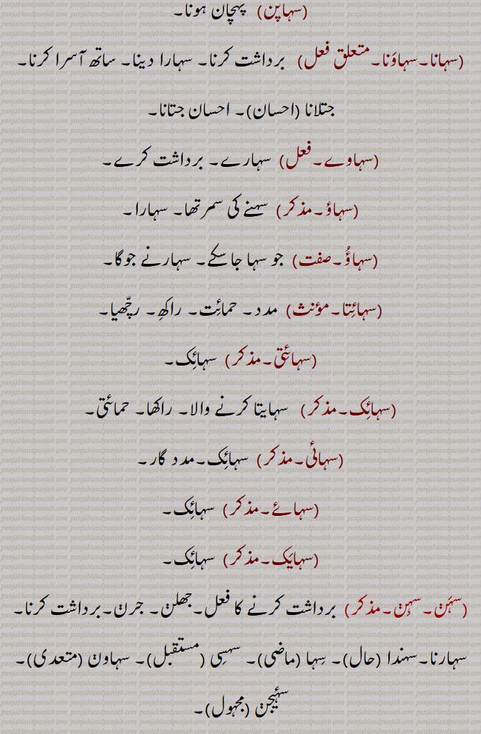  صبر کر جانا, جھیل جانا,,سہ لینا, سہنا, سہارنا,جھیل لینا,,سہ مرنا,سہ ویا,سہا,,سہا,سہارنے کی قوت, خرگوش,شیر, سیہ,سہاپ,سہاپ سہانا,سہاپن,سہانا,سہاونا,سہاوے,,سہاؤ,  سہنے کی سمرتھا, سہارا,,سہاؤ,سہائتا,سہائتی,سہائک,سہائی,سہائے,سہایک,سہن,سہندا ,سہا , سہسی ,سہاون , سۂیجن ,