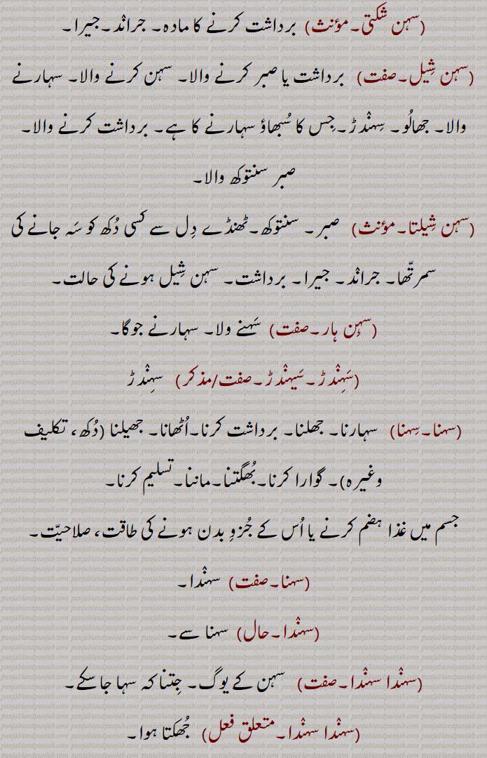 ,سہن شکتی, برداشت کرنے کا مادہ, جراند,جیرا,,سہن شیل, جھالو,سہن شیلتا,,سہن ہار,سہندڑ,سیہندڑ,سہنا,جسم میں غذا ہضم کرنے یا اس کے جزو بدن ہونے کی طاقت,سہندا,سہندا سہندا,سہندے سہندے,سہندیں سہندیں,سہو,سہندڑ,,سہیندڑ,سہیندڑ,سہونا,