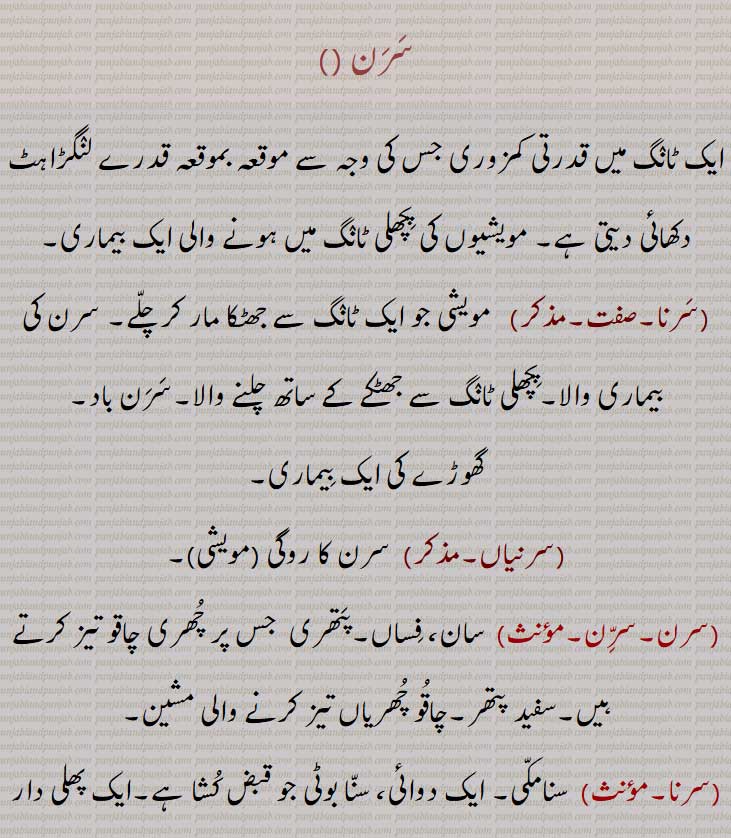 سرن ,saran,  ਸਰਨ,سرن ,ایک ٹانگ میں قدرتی کمزوری جس کی وجہ سے موقعہ بموقعہ قدرے لنگڑاہٹ دکھائی دیتی ہے, مویشیوں کی پچھلی ٹانگ میں ہونے والی ایک بیماری,,سرنا,,  مویشی جو ایک ٹانگ سے جھٹکا مار کر چلے, سرن کی بیماری والا,