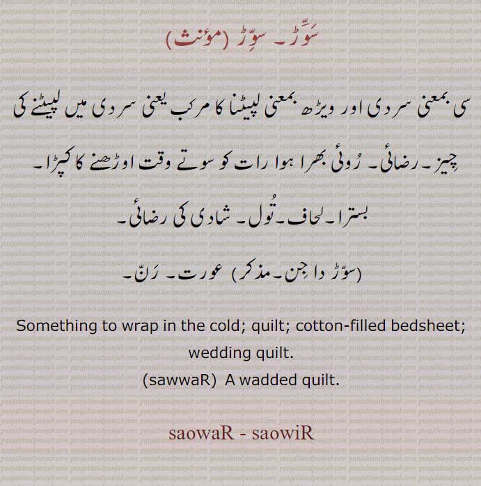 سوڑ,saowar,saowir,ਸੌਵੜ,sawwar, ਸੱਵਡ਼, ਸੱਵੜ,سوڑ دا جن,سووڑ, سَوِّڑ,  سَوَّڑ,saowar, saowir, sauwar, sauwir, ਸੌੱਵੜ, ਸੌੱਵਿੜ,
