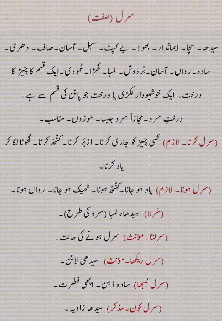 سرل, سیدھا, سچا, ایماندار, بھولا, بے کپٹ, سہل, آسان,صاف, دھری, سادہ,رواں, آسان,نردوش, لمبا, کھڑا,عمودی,ایک قسم کا چیڑ کا درخت, ایک خوشبودار لکڑی یا درخت جو پائن کی قسم سے ہے,,سرل کرنا,سرل ہونا,سرلا,سرلتا,سرل ریکھا, سیدھی لائن, ,سرل سبھا,سرل کون,سیدھا زاویہ,  ,سرلیکرن,سرلاون, , ਸਰਲ,