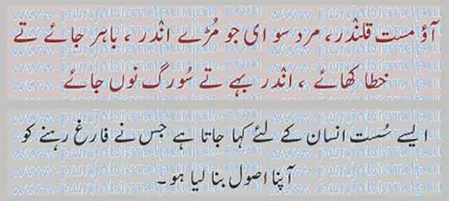 o mast qlaNdar, 	proverb, اکھان, اکھوت, حکایت, ضرب المثل, کہاوت, مقولہ, ہدایت
آؤ مست قلندر