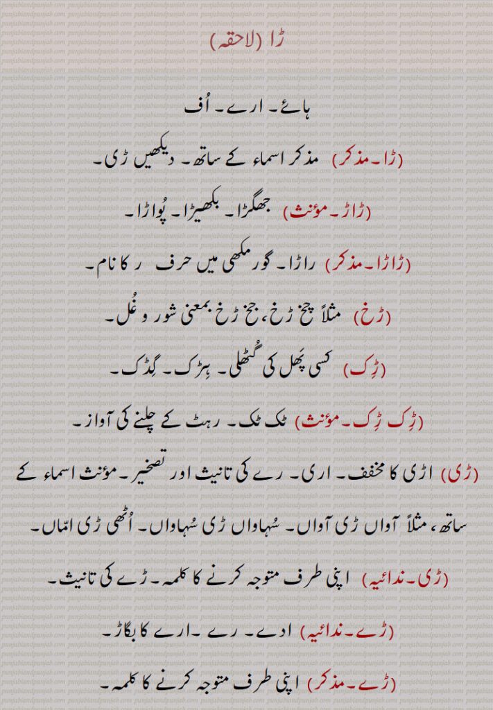ڑا,ڑاڑ,ڑخ,  چخ ڑخ، جخ ڑخ,ڑِک,ڑِک ڑِک,ڑی, اڑی,ڑے,ڑیں ڑیں, ڑینٛگڑی,اڑِینٛگڑی,ڑِینٛگڑی پڑِینٛگڑی, اڑِینٛگڑی پڑِینٛگڑی,ڑِینٛگلی, Ra, RaaR, RaaRa, Rukh,Rik, Rik Rik, Ree, Re, Reen Reen, Ringri, aRingri, Ringri Paringri, Ringli, Ringri, ڑا, Ra, ੜਾੜ,  ਰਾੜ੍ਹ, ੜਾੜਾ ,ੜ ,