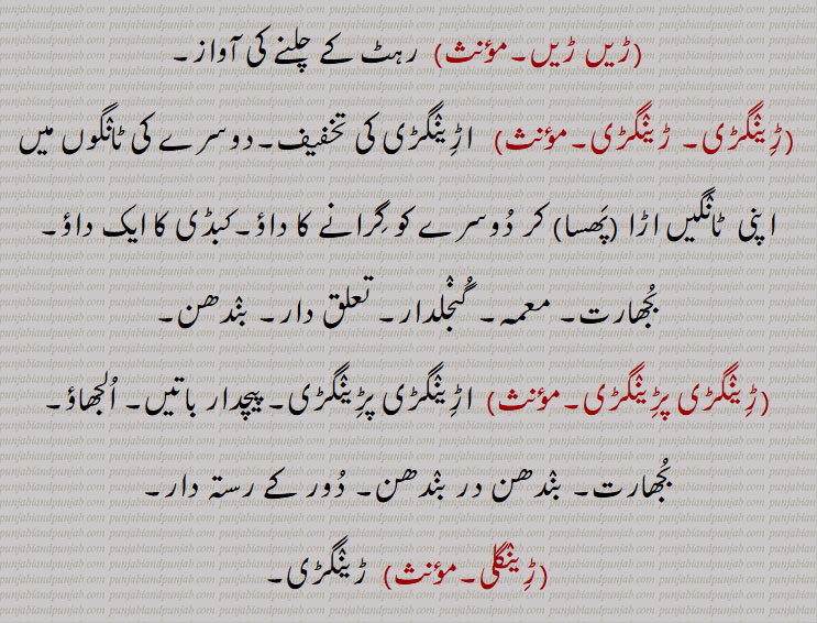 ڑا,ڑاڑ,ڑخ,  چخ ڑخ، جخ ڑخ,ڑِک,ڑِک ڑِک,ڑی, اڑی,ڑے,ڑیں ڑیں, ڑینٛگڑی,اڑِینٛگڑی,ڑِینٛگڑی پڑِینٛگڑی, اڑِینٛگڑی پڑِینٛگڑی,ڑِینٛگلی, Ra, RaaR, RaaRa, Rukh,Rik, Rik Rik, Ree, Re, Reen Reen, Ringri, aRingri, Ringri Paringri, Ringli, Ringri, ڑا, Ra, ੜਾੜ,  ਰਾੜ੍ਹ, ੜਾੜਾ ,ੜ ,