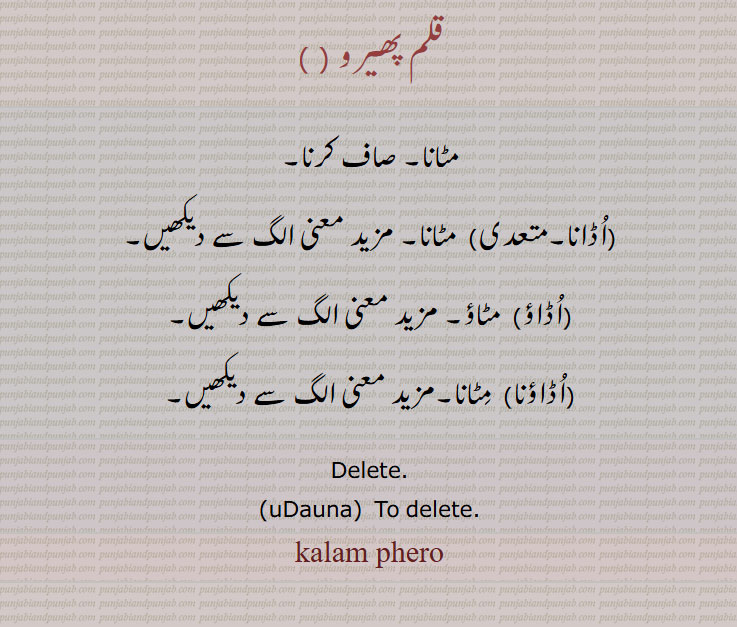 ,مٹانا, صاف کرنا,اُڈانا,اُڈاؤ,اُڈاؤنا,Delete,uDauna,kalam phero,قلم پھیرو ,ਕਲਮ ਫੇਰੂ,ਉਡਾਉਣਾ,,  اڈاؤنا۔ اڈاؤ