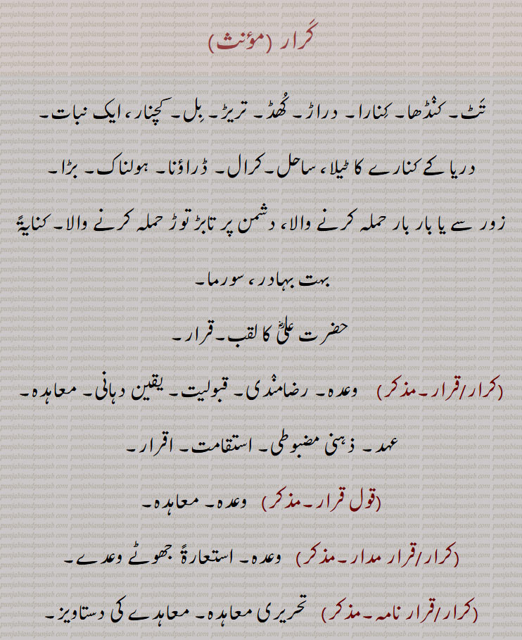 کرار ,تٹ, کنڈھا, کنارا, دراڑ, کھڈ, تریڑ, بل, کچنار، ایک نبات,,دریا کے کنارے کا ٹیلا، ساحل,کرال, ڈراؤنا, ہولناک, بڑا,,قرار,قول قرار,کرار/قرار مدار,کرار/قرار نامہ,