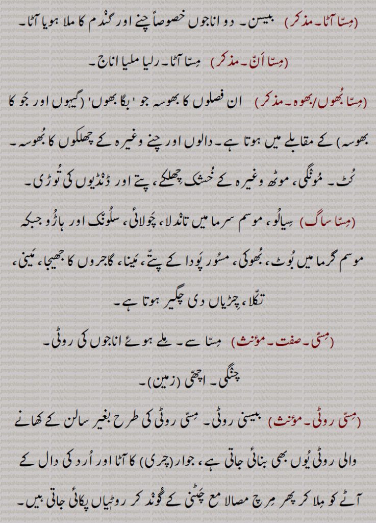 مس,  ایک مجموعی نام جو کہ چنے، مٹر، موٹھ، مونگ، ماش، مسور، موہری، مکئی، جوار وغیرہ اناج (گندم اور جو کے علاوہ), دو یا زیادہ ملے ہوئے اناج , 