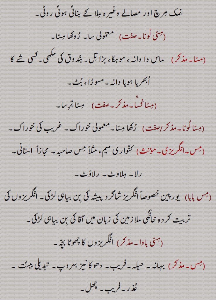  چنوں کا آٹا, مسا آٹا,مس بھور,مس تس,مسا تسا,مس ترس,مسا ترسا,مس دھس,مسا دھسا,مسا,مسہ,  