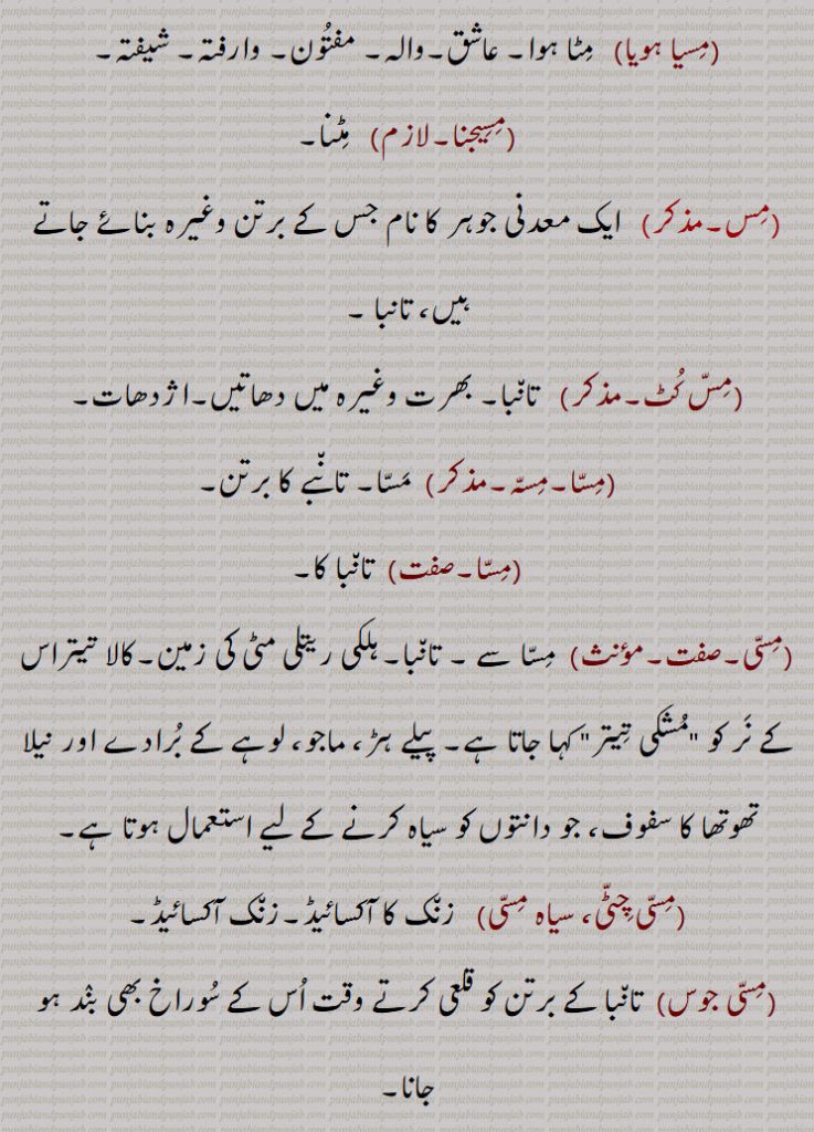  ملا جلا,(مسا آٹا,مسا ان,مسا بھوں,مسا,مسا ساگ,مسی,مسی روٹی,مسی لونا,مسا کسا,مس,مس بابا,مسی باوا,مسیا ہویا,مسیجنا,مس کٹ, تانبا,مسا,مسہ,مسی چٹی، سیاہ مسی ,مسی جوس,مسا,مسی