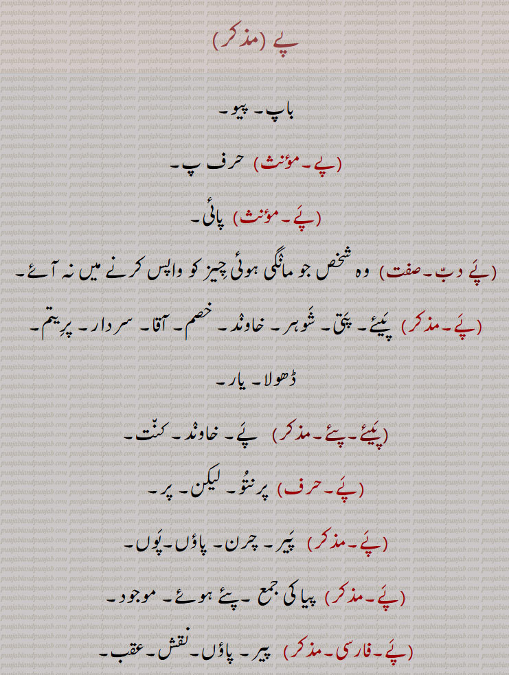,پے, باپ, پیو,,پے دب, پیئے,پئے,پَے,  Father, pe, pai dab, pai, pe, pai,ਪੈ,ਪ