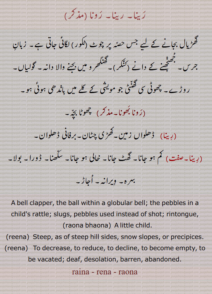 رَینا, رَونا,raina, raona, , رونا بھونا,رینا,رونا,  رِینا  , رَونا بَھونا, A bell clapper, raona bhaona, reena, rina, raina, raona,rauna,rena, ਰੈਣਾ, ਰੌਣਾ, ਰੇਣਾ, ਰੀਨਾ