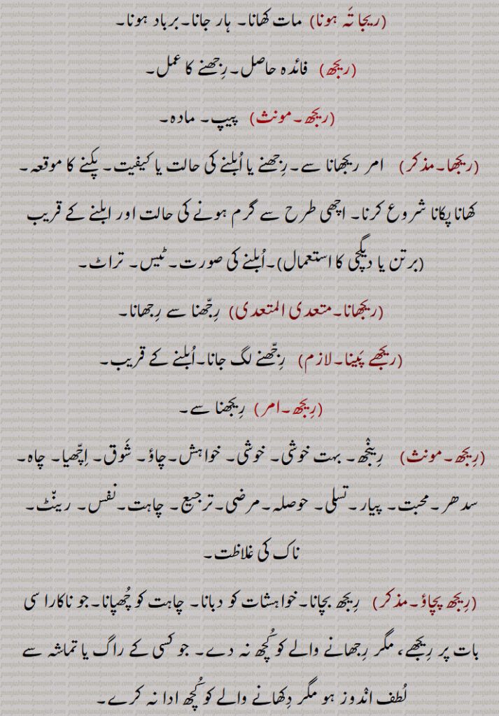   طغیانی کے پانی سے بچی ہوئی گاد, طغیانی,سلھاب,طغیانی سے تر ہونے کی حالت,بھیگے ہوئے,معنی خیز اشارہ,,ریج چڑھنا,ریجنا,ریجا,, ریزہ,,ریجا تہ کرنا,ریجا تہ ہونا,ریجھ,   فائدہ حاصل,رجھنے کا عمل,,