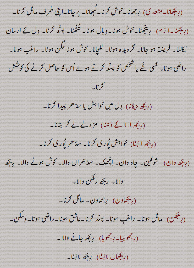 ,ریجھا,ریجھانا,,ریجھے پینا, رینجھ,ریجھ پچاؤ,ریجھانا,ریجھنا,ریجھ جگانا,ریجھ لا لا کے دسنا,ریجھ لاہنا,ریجھ وان,ریجھاون, رجھاون, مائل کرنا,,ریجھن,رجھوییا,رجھویا,ریجھاں لاہنا,ریجھاں مچلنا