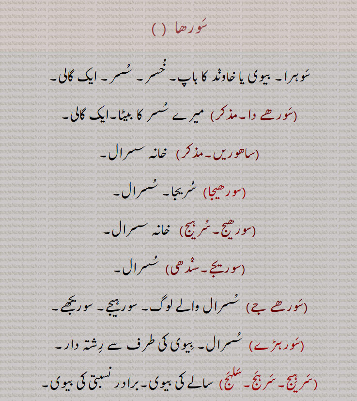 سورھا ,سوہرا,سورھے دا,سورھیجا,سوریجے,سورھے جے,سورہڑے  ,saohre da,saorhej, surhej,  sahwareiN ,saohra, ਸਹੁਰਾ ,ਸੌਹਰਾ ,ਸੁਰਹੇਜ,سرہیج,سرہج,سلہج