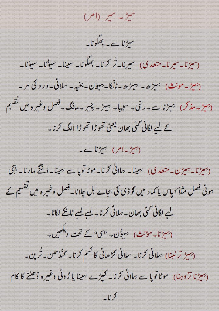 سیڑ, سیر , بھگونا,,سیڑنا,سیرنا,,سیرنا,تر کرنا, بھگونا, سینا, سیؤنا, سیونا,,,بخیہ, سلائی,درد کی لہر,,سیڑنا,سیڑن,,سینا, سلائی کرنا,موٹا توپا سے سینا,ڈنگے مارنا, بیجی ہوئی فصل مثلاً کپاس یا کماد میں گوڈی کی بجائے ہل چلانا,