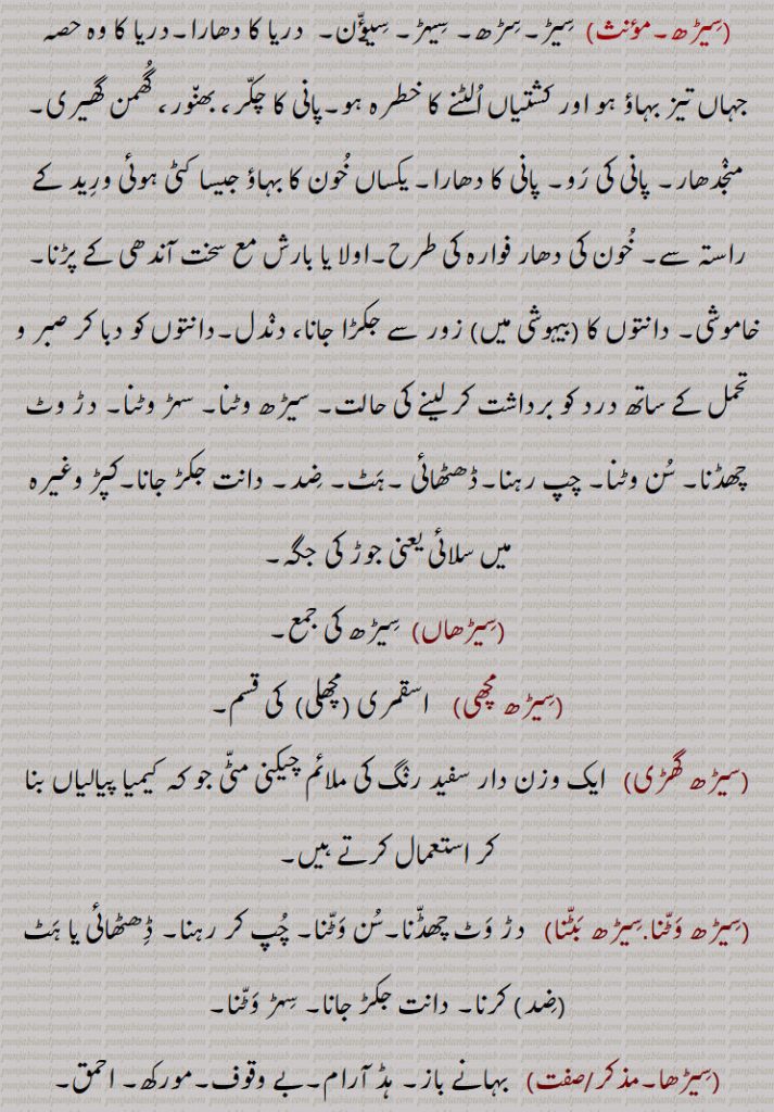 ,فصل وغیرہ میں تقسیم کے لیے لگائی گئی بھان,سلائی کرنا, لمبے لمبے ٹانکے لگانا,,سیڑ ترنبنا,سیڑنا تروہنا,سیڑھ,سیڑھاں,سیڑھ مچھی,