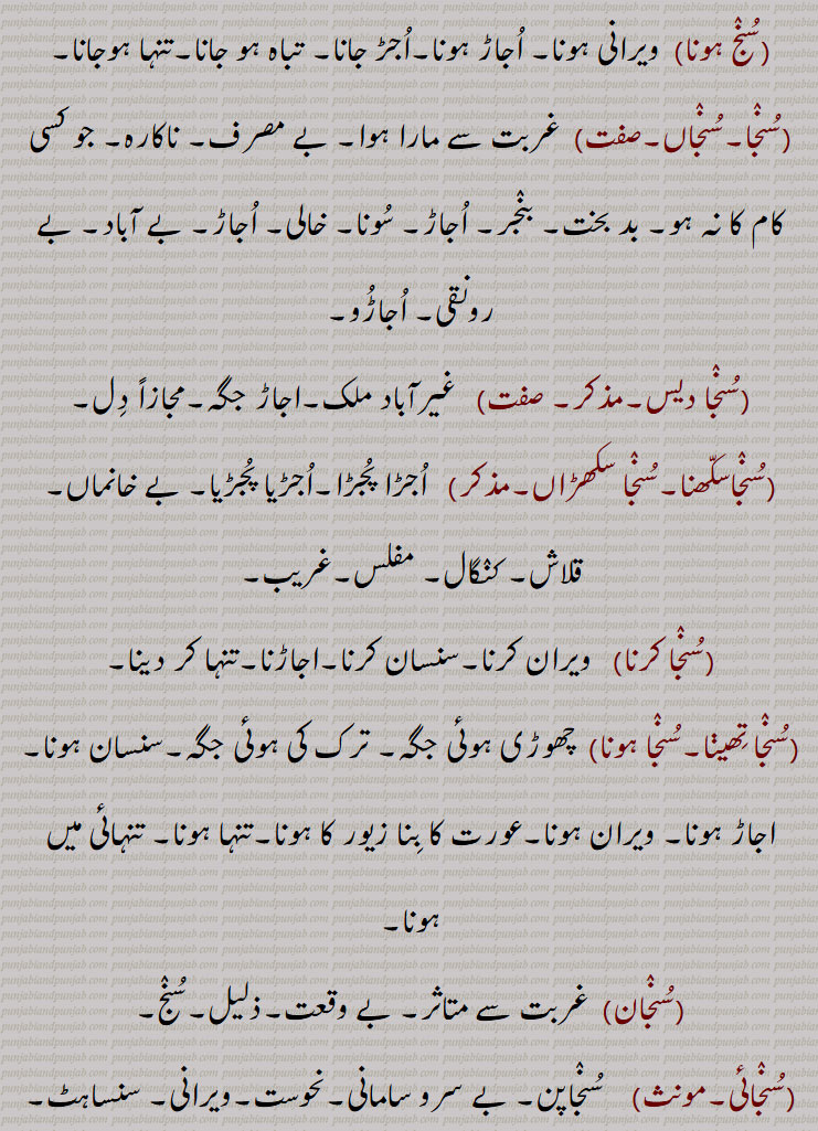 جنگل, اجڑا جنگل, خاموشی,تنہائی, اکلا,,سنج واہ,سنج  وچ وسیوں کرنا,سنج سمان,سنج بر,سنج بھالدا,سنج مسنجا,سنج مسان,,سنج ہونا,سنجا,سنجاں,سنجا دیس,سنجاسکھنا,سنجا سکھڑاں,سنجا کرنا,سنجا 