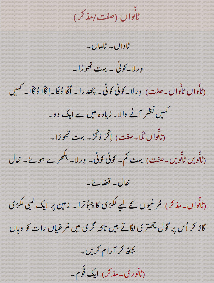  ٹانواں, ٹاواں, ٹاماں,ورلا,کوئی , بہت تھوڑا,ٹانواں ٹانواں ورلا,کوئی کوئی, چھدرا, اکا دکا,اکلا دکلا, کہیں کہیں نظر آنے والا,زیادہ میں سے ایک دو,ٹانواں ٹلا , ٹانویں ٹانویں,  مرغیوں کے لیے لکڑی کا چبوترا,ٹانوری, ایک قوم,