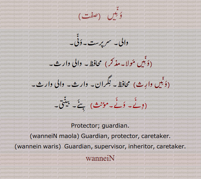 ਵਨਾਂ,ਵਨਾ,ونیں ,والی, سرپرست,ونی,,ونیں مولا, محافظ, والی وارث,,ونیں وارث,ونے, ونے,Protector; guardian,wanneiN maola, wannein waris,wanneiN