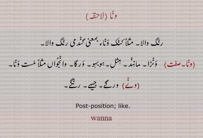 ਵਨਾਂ,ਵਨਾ,ونا ,رنگ والا, مثلاً کنک ونا، بمعنی گندمی رنگ والا,, مثل,ہوبہو,ونے,  ورگے, جیہے, رنگے,, like,wanna, ونا, wana,