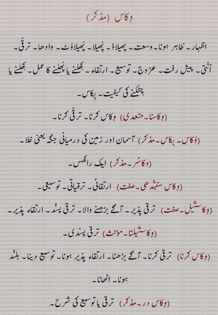 وکاس,اظہار, ظاہر ہونا,وسعت, پھیلاؤ, پھیلا, پھیلاوٹ, وادھا, ترقی, انتی, پیش رفت, عروج, توسیع, ارتقاء, کھلنے یا پھلنے کا عمل, کھلنے یا چٹکنے کی کیفیت, بکاس,,وکاسنا,وکاسر,وکاس سنبندھی,وکاسشیل,وکاسشیلتا,وکاس کرنا,وکاس در,وکاسمئی,وکاس واد,وکاساتمک,بکاس,بکاست,بکاسنا,