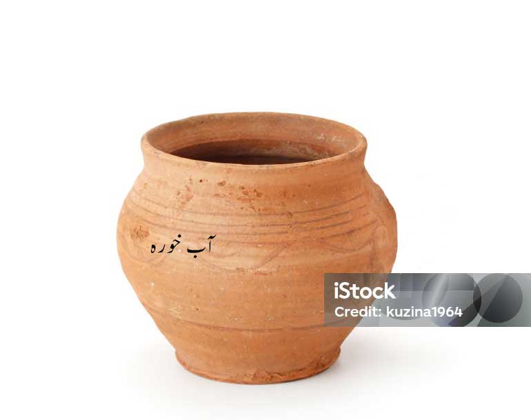 بخورا, آبخورہ ,آب خورہ۔ پینے کا چھوٹا ظرف, پیالہ, A narrow-mouthed earthen or metal vessel used for holding water or drinking out of, cup , goblet;  earthen tumbler,bakhaora, aabkhorah,ਆਬ ਖ਼ੋਰਾ,، 
