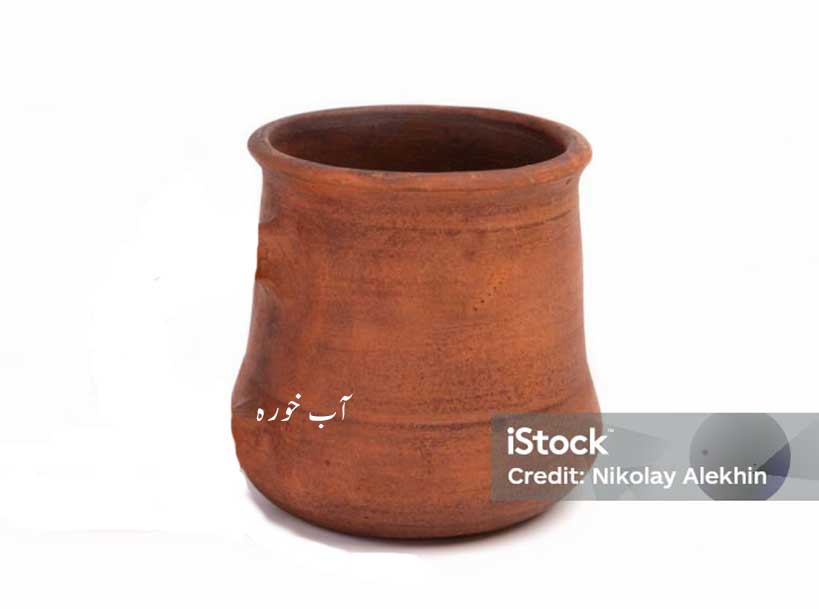 بخورا, آبخورہ ,آب خورہ۔ پینے کا چھوٹا ظرف, پیالہ, A narrow-mouthed earthen or metal vessel used for holding water or drinking out of, cup , goblet;  earthen tumbler,bakhaora, aabkhorah,ਆਬ ਖ਼ੋਰਾ,