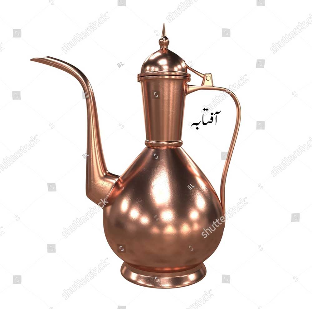 آفتابہ , لوٹا  , ٹوٹنی اور  ہتھی اور سرپوش والا, Vessel for holding water, aaftaabah, ਆਫਤਾਬਾ, aftab. water jug of brass or copper .