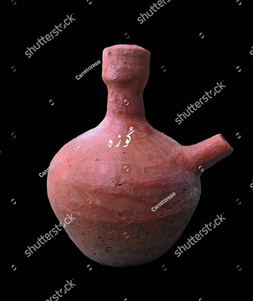 کوزہ , کجا , koozah, kujja,  ਕੂਜ਼ਾ, ਕੂਜਾ, ਕੁੱਜਾ ,