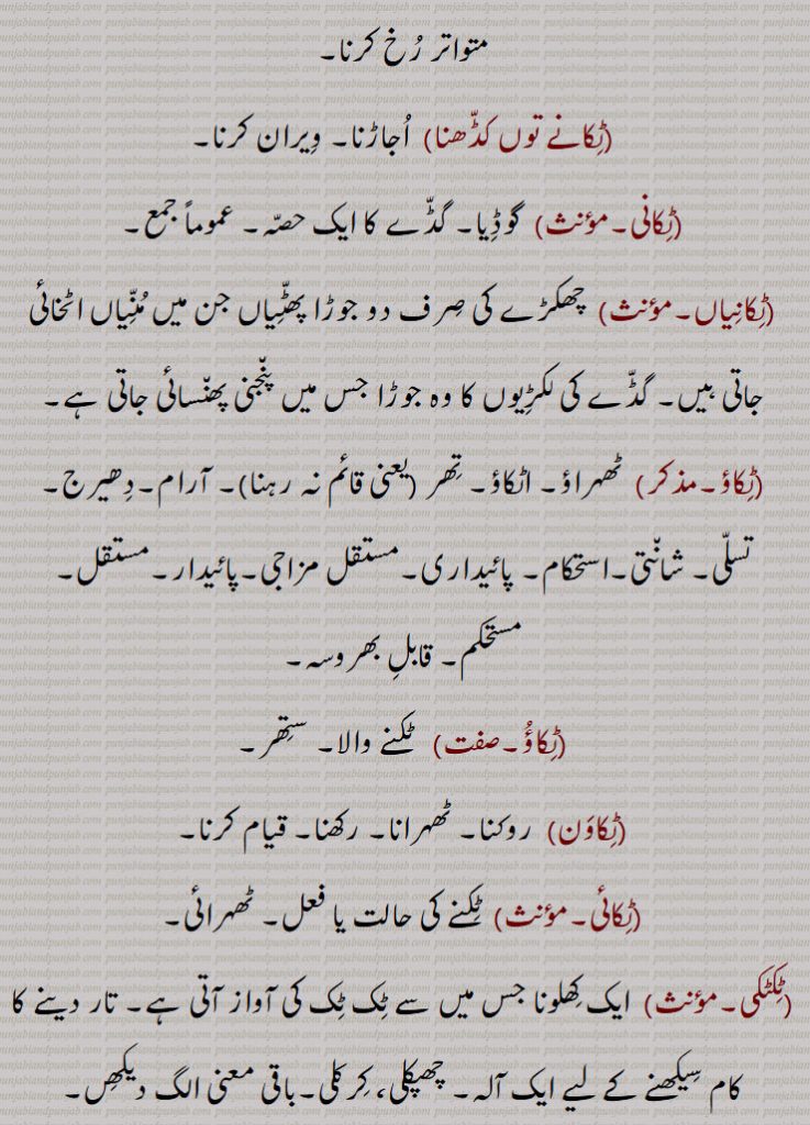 ٹک ,ٹکنا ,ٹک ٹول, ٹکا,,ٹکر,ٹکی,ٹکی ہونا, ٹک ٹک کرنا,ٹک ٹکا,ٹک ٹکاؤ,ٹک رہساں,ٹک رہنا, ٹکن,ٹک ٹک جانا,ٹک ٹک ویکھنا,ٹک کے بیٹھنا,ٹکا,ٹکانا, ٹکاؤنا, ٹکاناں, ٹکانہ,ٹکانا, ٹکاؤنا, ٹکاناں, ٹکانہ,ٹکانا کرنا,ٹکانے توں کڈھنا,ٹکانی,ٹکانیاں,ٹکاؤ,ٹکاؤ,ٹکاون,ٹکائی,ٹکٹکی,ٹکنا,ٹک جانا,ٹکو,ٹکواں,ٹکواں ٹکواں,ٹکوانا,ٹکیسی,ٹکیندا,