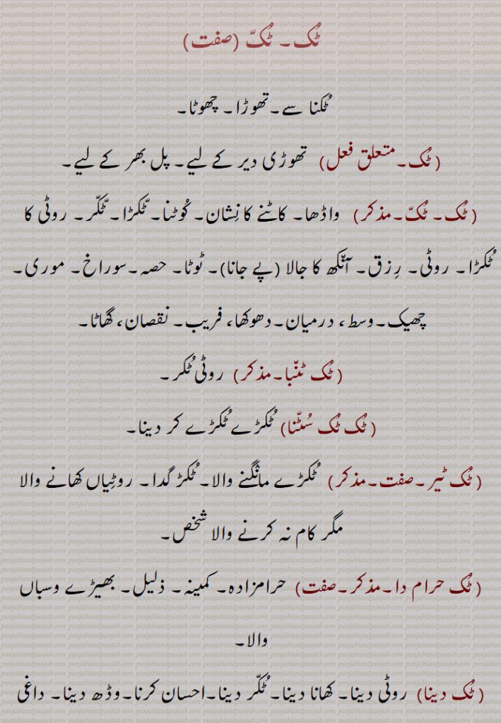 ٹُک ,ٹُکّ,Tuk,Tukk,ਟੁਕ ,ٹُک۔ ٹُکّ , تھوڑا, چھوٹا,  ٹُک ٹن٘با,  ٹُک ٹُک سُٹّنا,  ٹُک ٹیر, ٹُک حرام دا, ٹُک دینا, ٹُک گدا,ٹُک کھاون, ٹُک لانا, ٹُک لگّنا, ٹُک لَیانا, ٹُک منٛگڽا, ٹُکّا, ٹُکّا دینا, ٹُکّڑ,ٹُکّڑ,ٹُکڑا,ٹُکرک,ٹُکڑی,ٹکڑی دا میلہ, ٹُکانا, ٹُکانا, ٹُکائی, ٹُکن, ٹُکّنا,ٹُکنا, ٹُکوانا, ٹُکواؤنا, ٹُکوائی,ٹُکّے توں ٹُکّے دینا, ٹُکِیجڽا, 