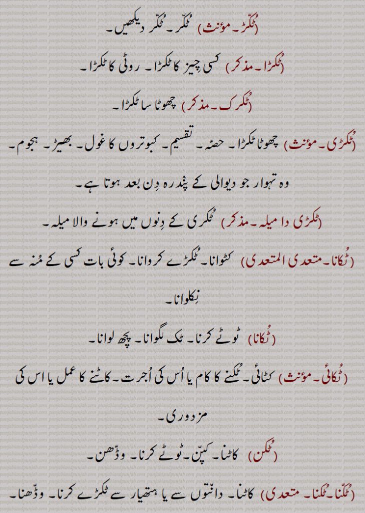 , ٹکا, ٹکا دینا, ٹکڑ,ٹکڑ,ٹکڑا,ٹکرک,ٹکڑی,ٹکڑی دا میلہ, ٹکانا, ٹکانا, ٹکائی, ٹکن, ٹکنا,ٹکنا, ٹکوانا, ٹکواؤنا, ٹکوائی,ٹکے توں ٹکے دینا, ٹکیجنا,