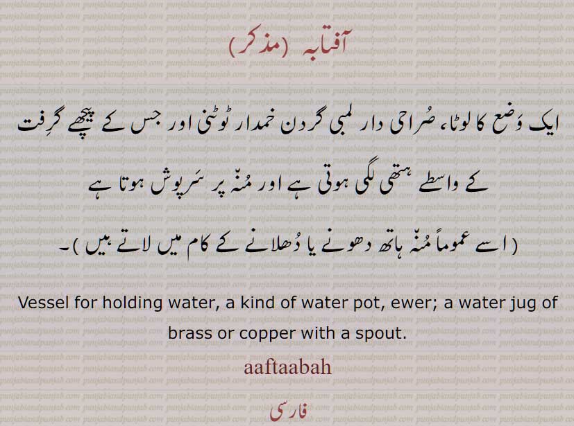 آفتابہ , لوٹا  , ٹوٹنی اور  ہتھی اور سرپوش والا, Vessel for holding water, aaftaabah, ਆਫਤਾਬਾ, aftab. water jug of brass or copper .