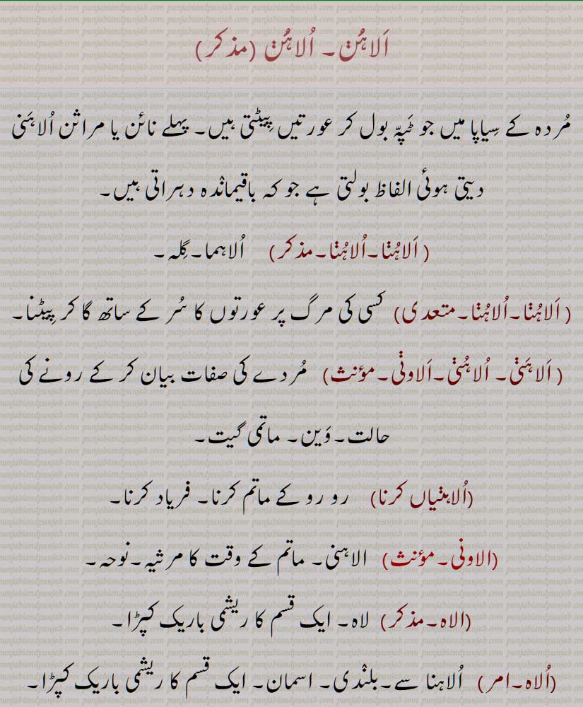 الاہن, اُلاہُن, مردہ کے سیاپا میں جو ٹپہ بول کر عورتیں پیٹتی ہیں, پہلے نائن یا مراثن الاہنی دیتی ہوئی الفاظ بولتی ہے جو کہ باقیماندہ دہراتی ہیں,  الاہنا,َالاہُنا,  اُلاہُنا,الاہنا,  اُلاہُنی, الاہنی,الاونی, الاہنیاں کرنا, الاونی, الاہ, الاہ ,الاوے, الاہا, 