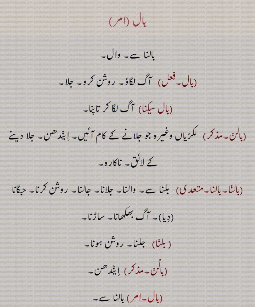 بال , بالنا ,وال,بال سیکنا, بالن, بالنا, بالو, بالوں,   گیند,کھدّو,ناچ,بال روم, Imperative of 'baalna', the command form of 'baalna', meaning  Light it  or  Burn it!, baal, baalan, baal sekna, baalan, baalna, lamp or candle, baal, baalna, baalun, baalooo, baalooN, baal, baal, baal room, baal,ਬਾਲ, ਬਾਲਣ, ਬਾਲਣਾ, ਬਾਲ਼ਨਾ,