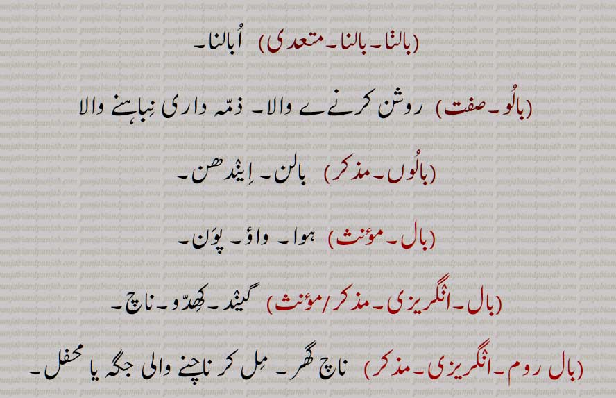 بال , بالنا ,وال,بال سیکنا, بالن, بالنا, بالو, بالوں,   گیند,کھدّو,ناچ,بال روم, Imperative of 'baalna', the command form of 'baalna', meaning  Light it  or  Burn it!, baal, baalan, baal sekna, baalan, baalna, lamp or candle, baal, baalna, baalun, baalooo, baalooN, baal, baal, baal room, baal,ਬਾਲ, ਬਾਲਣ, ਬਾਲਣਾ, ਬਾਲ਼ਨਾ,
