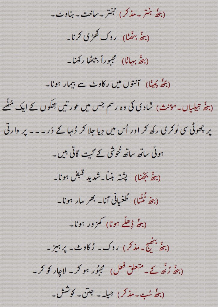 ,بنھ بنتر,بنھ بنھنا,بنھ بہانا,بنھ پینا,بنھ تیلیاں,بنھ بجھنا,بنھ ٹٹنا,بنھ ڈھلے ہونا,بنھ بنھیج,بنھ رنھ کے,بنھ سب,بنھ کڈھنا,بنھ مارنا,بنھ لاون,بنھائی,بنھائی,بنھانا,بنھن,بنھوٹ,بنھوٹ بنانا,بنھوٹی,بنھوری,بنھی,بنھی,بنھی رنھی کے,بنھاں,بنھنا,بانھنوں بنھنا,بنھنی,بنھواں,بنھوڑا,بنھوری,بنھوگیری,بنھیا رنھیا,بنھیڑ,بنھیڑ,بنھیلن,بنھیلن,بنھیلا,بنھیج,بنھیج,بنھیوا,بنھیون, بنھاونا,