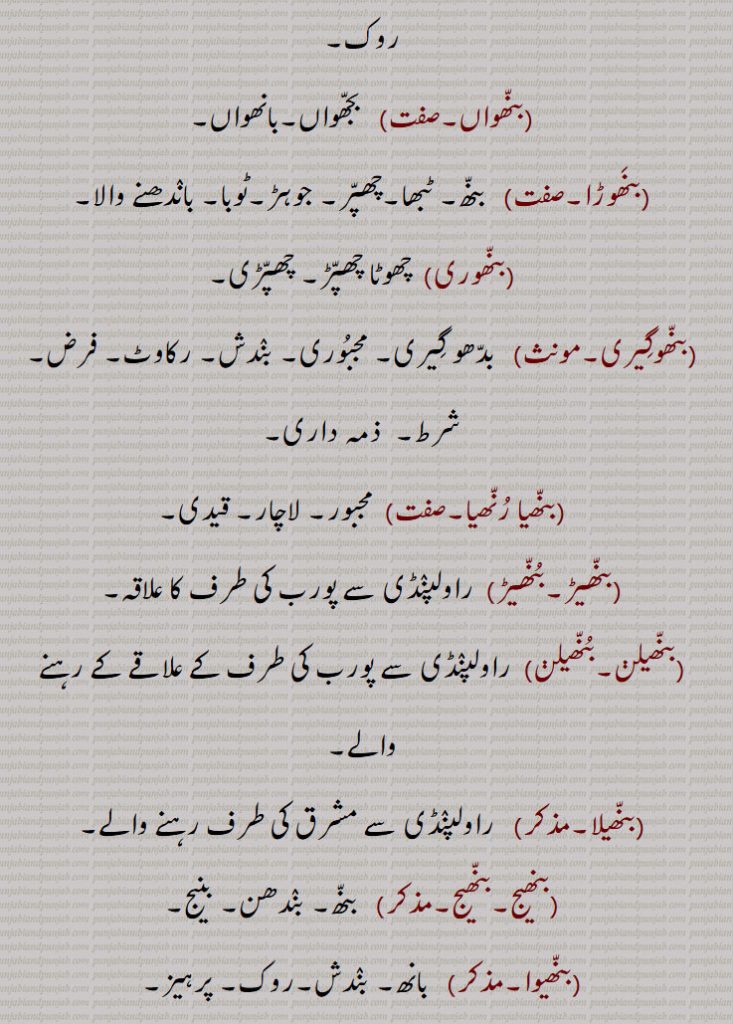 بنھ رُنھ کے,بنھ سُب,بنھ کڈھنا,بنھ مارنا,بنھ لاوَن,بنھائی,بنھائی,بنھانا,بنًھن,بنَھوٹ,بنَھوٹ بنانا,بنھوٹی,بنھوری,بنھی,بنھی,بنھی رُنھی کے,بنھاں,بنھنا,بانھنوں بنھنا,بنھنی,بنھواں,بنَھوڑا,بنھوری,بنھوگِیری,بنھیا رُنھیا,بنھیڑ,بُنھیڑ,بنھیلن,بُنھیلن,بنھیلا,بنھیج,بنھیج,بنھیوا,بنھیوَن, بنھاوَنا,