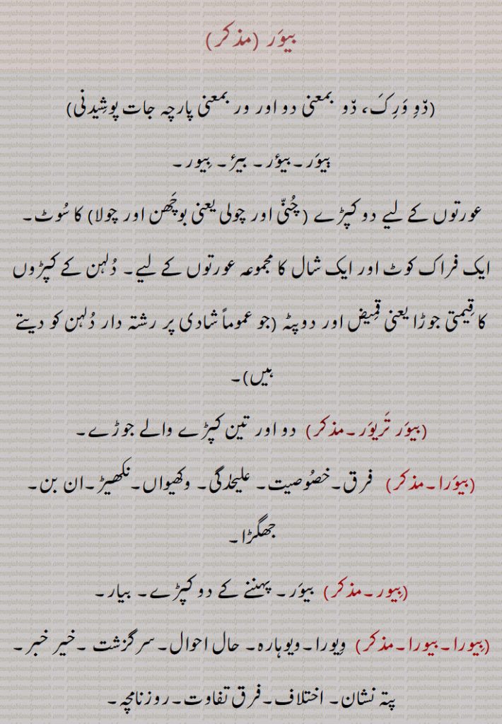 بیور , دو ورک، دو  بمعنی دو اور ور بمعنی پارچہ جات پوشیدنی, ٻیور,بیؤر, بیرٔ, بیور,  دو کپڑے, چنی اور چولی یعنی بوچھن اور چولا, بیور تریور, بیورا, بیور, بیورا,بیورا,بیوڑ, بیوار,  A suit of two garments, for women, dupatta and Blouse, meaning ,chola, boohhan, bewar trewar,bewra, biaor, biaora, beaora, biaoR, biaora,bewar,
ਬੇਵਰ,