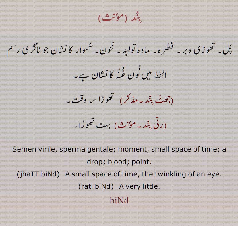  بند , bind, ਬਿੰਦ