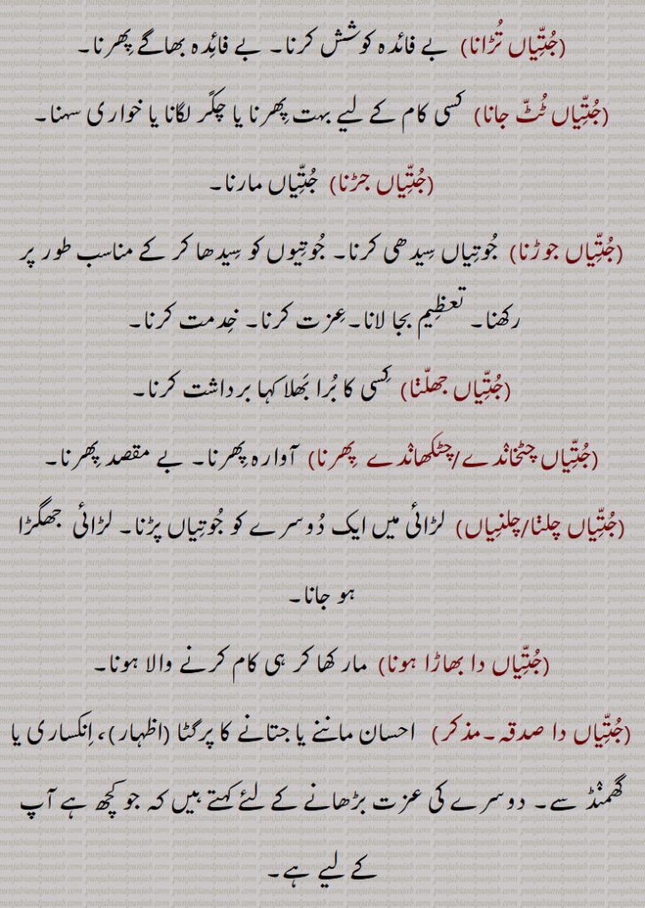 ,جتیاں ٹٹ جانا,جتیاں جڑنا,جتیاں جوڑنا,جتیاں جھلنا,جتیاں چٹخاندے/چٹکھاندے  پھرنا,جتیاں چلنا/چلنیاں,جتیاں دا بھاڑا ہونا,جتیاں دا صدقہ,جتیاں سدھیاں کرنیاں/کرنا,جتیاں سر تے رکھنا,جتیاں کھانا,