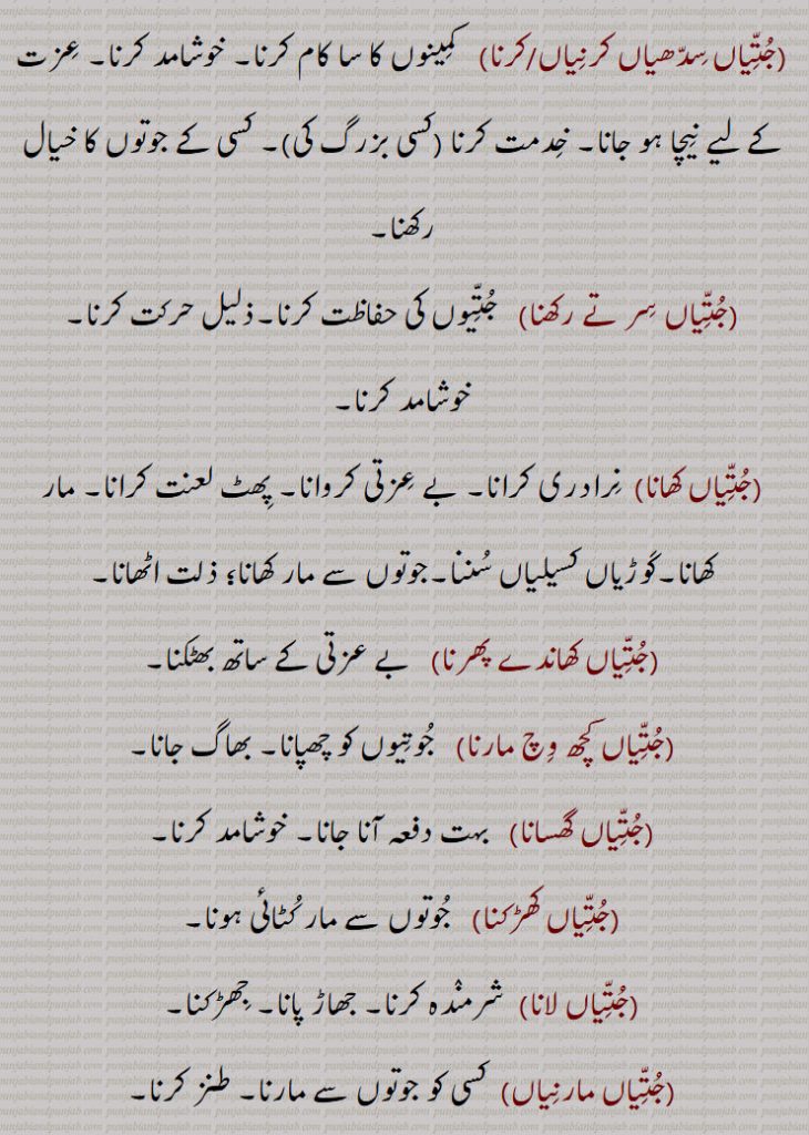جتیاں کھاندے پھرنا,جتیاں کچھ وچ مارنا,جتیاں گھسانا,جتیاں کھڑکنا,جتیاں لانا,جتیاں مارنیاں ,جتیاں مڑکاؤندے/مڑکاؤند  پھرنا,