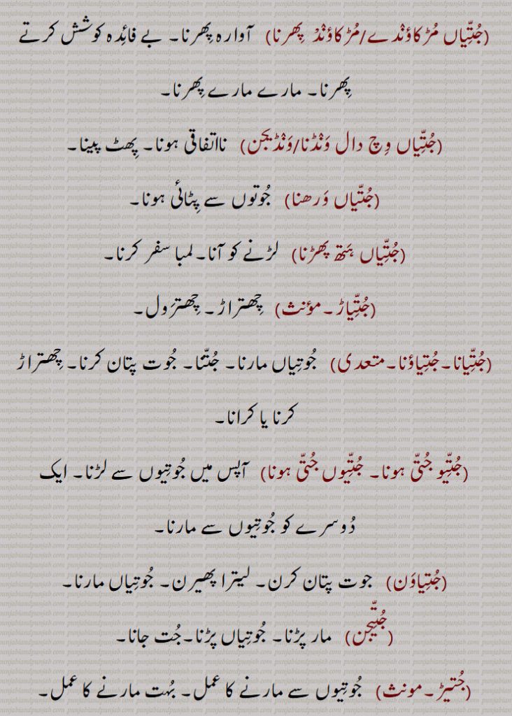 ,جتیاں وچ دال ونڈنا/ونڈیجن,جتیاں ورھنا,جتیاں ہتھ پھڑنا,جتیاڑ,جتیانا,جتیاؤنا,جتیو جتی ہونا, جتیوں جتی ہونا,جتیاون,جتیجن,جتیڑ,جتی موندھی تھیونا,
